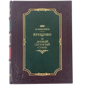 Книга антикварная в кожаном переплете "Кунцово и древний сетунский стан" Забелин И. 1873г.